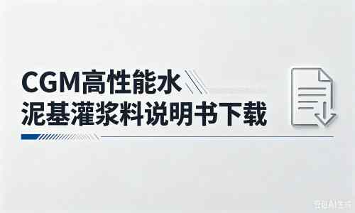 孟州厂家：CGM高性能水泥基灌浆料说明书PDF（纯白无LOGO）